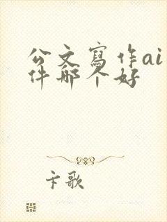 公文写作ai软件哪个好