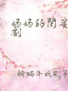 妈妈的闺蜜电视剧
