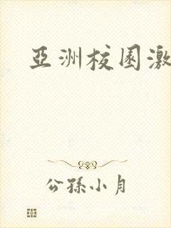 亚洲校园激情网 亚洲校园激情网
