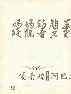 妈妈的朋友2在线观看免费中