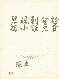 儿媳到公诊室看病小说免费阅读