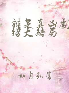 谁是真凶剧情介绍大结局