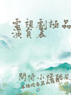 电视剧极品家丁演员表