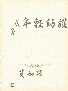 《年轻的护士3》