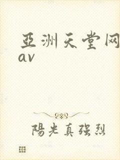 亚洲天堂网国产av