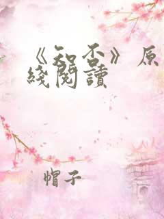 《知否》原著在线阅读 《知否》原著在线阅读