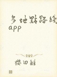 多地点路线规划app