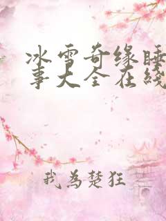 冰雪奇缘睡前故事大全在线听