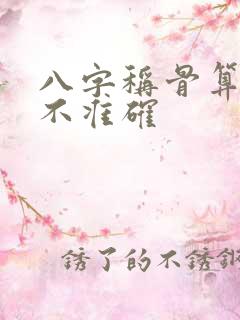 八字称骨算命准不准确