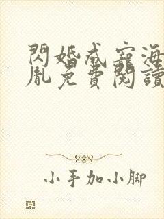 闪婚成宠海彤战胤免费阅读全文笔趣阁 闪婚成宠海彤战胤免费阅读全文笔趣阁