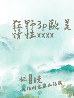 狂野3p欧美激情性xxxx