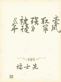 《被强取豪夺多年后》宁夙 《被强取豪夺多年后》宁夙