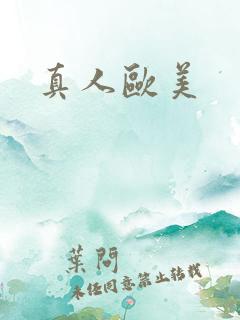 真人欧美 真人欧美