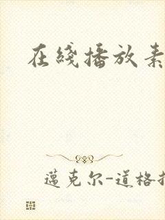 在线播放素人奥 在线播放素人奥