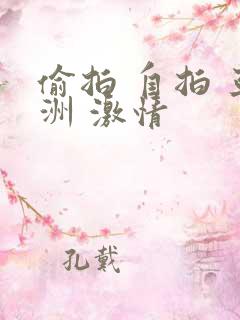 偷拍 自拍 亚洲 激情
