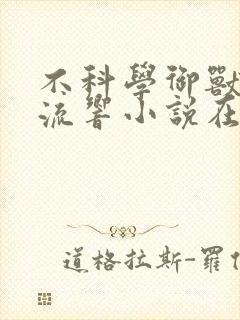 不科学御兽轻泉流响小说在线全文免费阅读