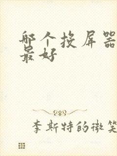 哪个投屏器评价最好