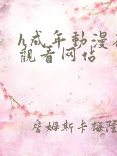 h成年动漫在线观看网站 h成年动漫在线观看网站
