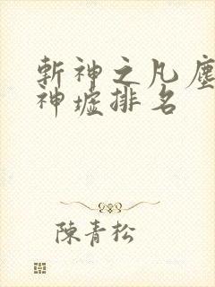 斩神之凡尘神域神墟排名