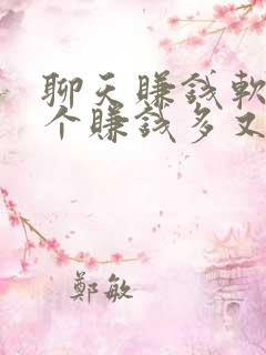 聊天赚钱软件哪个赚钱多又快立马提现