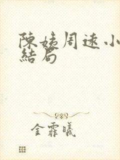 陈姨周远小说大结局