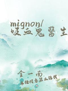 mignon/吸血鬼医生 mignon/吸血鬼医生