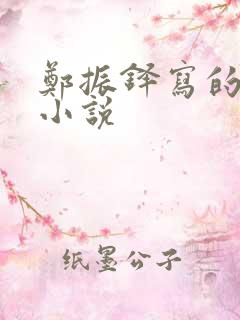 郑振铎写的短篇小说