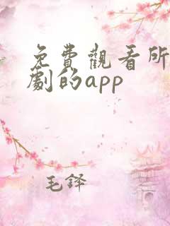 免费观看所有短剧的app 免费观看所有短剧的app