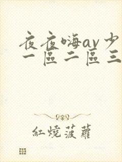 夜夜嗨av少妇一区二区三区
