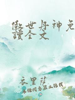 傲世丹神免费阅读全文
