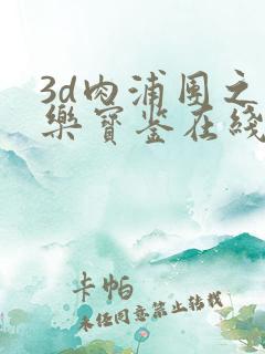 3d肉浦团之极乐宝鉴在线观看