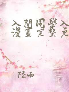 入间同学入魔了漫画完整免费观看 入间同学入魔了漫画完整免费观看