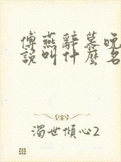 傅燕辞慕晚念小说叫什么名字