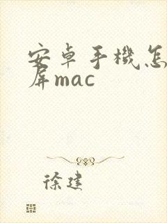 安卓手机怎么投屏mac 安卓手机怎么投屏mac