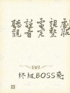 听说电视剧免费观看完整版
