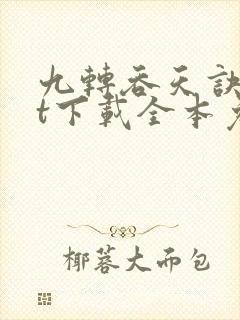 九转吞天诀txt下载全本免费