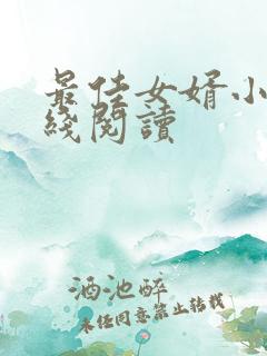 最佳女婿小说在线阅读 最佳女婿小说在线阅读