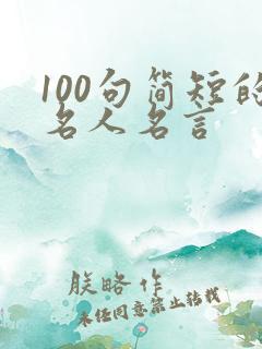 100句简短的名人名言