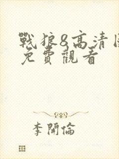战狼8高清国语免费观看