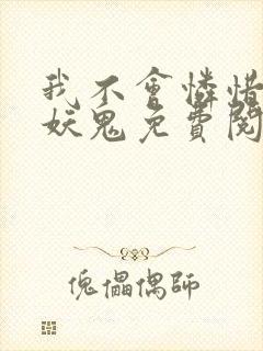 我不会怜惜一个妖鬼免费阅读