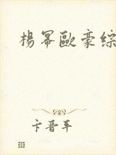杨幂欧豪综艺