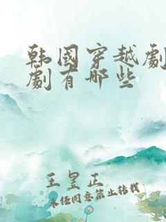 韩国穿越剧电视剧有哪些