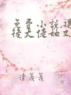 免费小说,退婚后大佬她又美又飒
