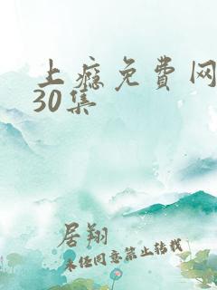 上瘾免费网络剧30集 上瘾免费网络剧30集