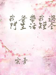 我爸带我过上豪门生活短全集 我爸带我过上豪门生活短全集