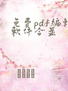 免费pdf编辑软件合并