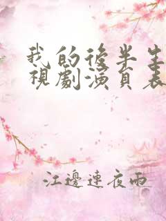 我的后半生 电视剧演员表