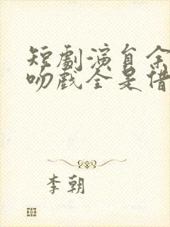 短剧演员余茵拍吻戏全是借位 短剧演员余茵拍吻戏全是借位