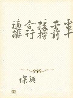 适合孩子电视剧排行榜前十名