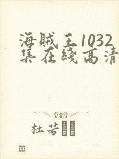 海贼王1032集在线高清免费观看 海贼王1032集在线高清免费观看